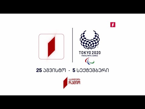 ტოკიო 2020. პარალიმპიადა - 25 აგვისტო - 5 სექტემბერი